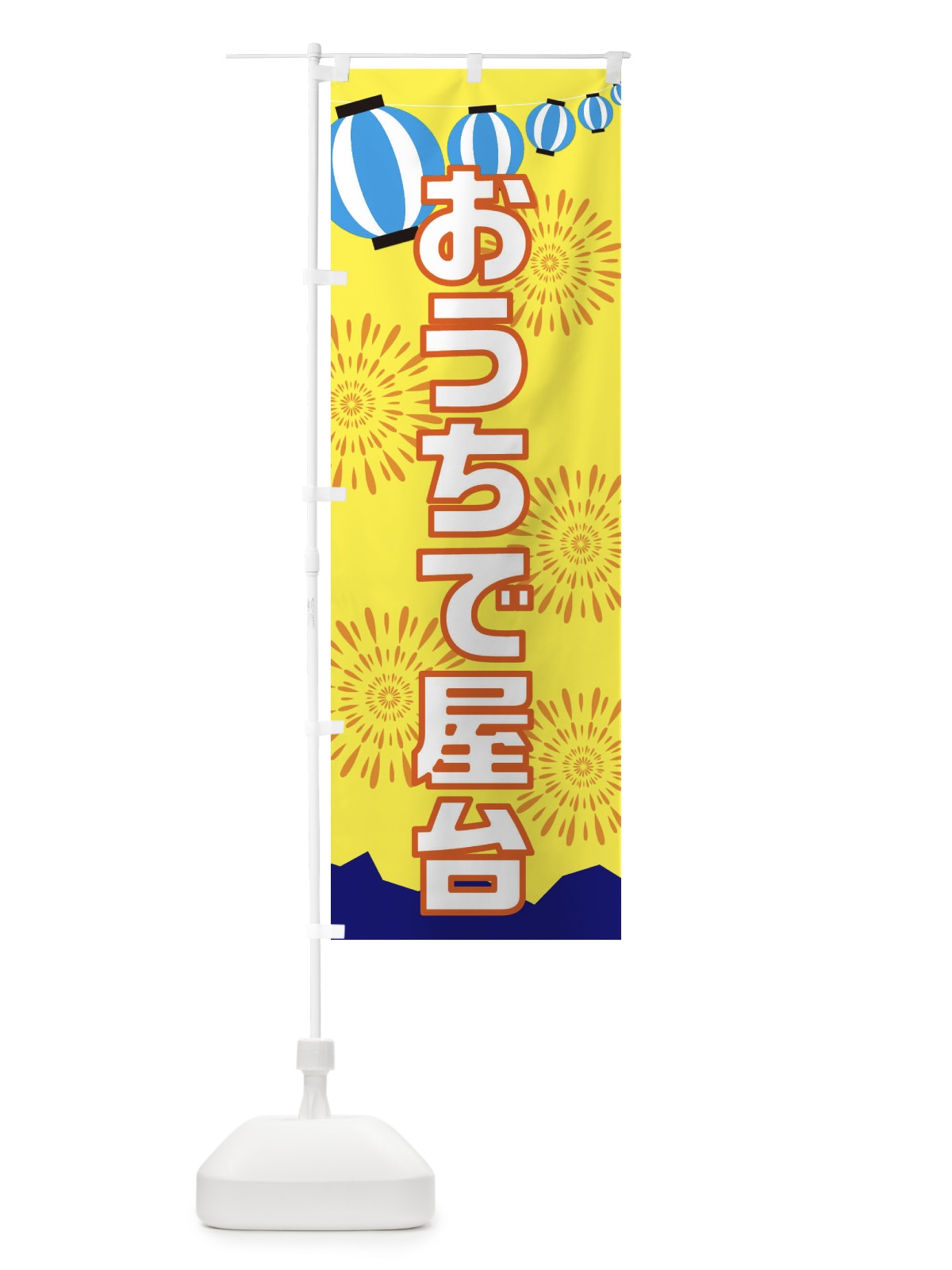のぼり おうちで屋台 のぼり旗 EGPE(デザイン【B】)