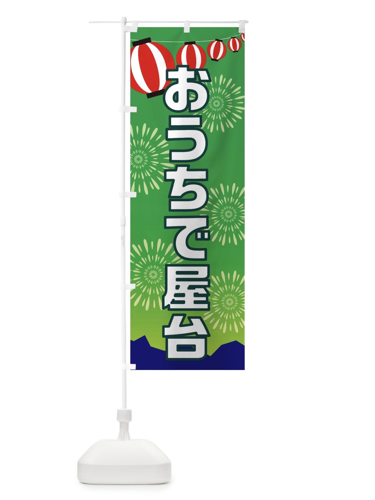 のぼり おうちで屋台 のぼり旗 EGPE(デザイン【C】)