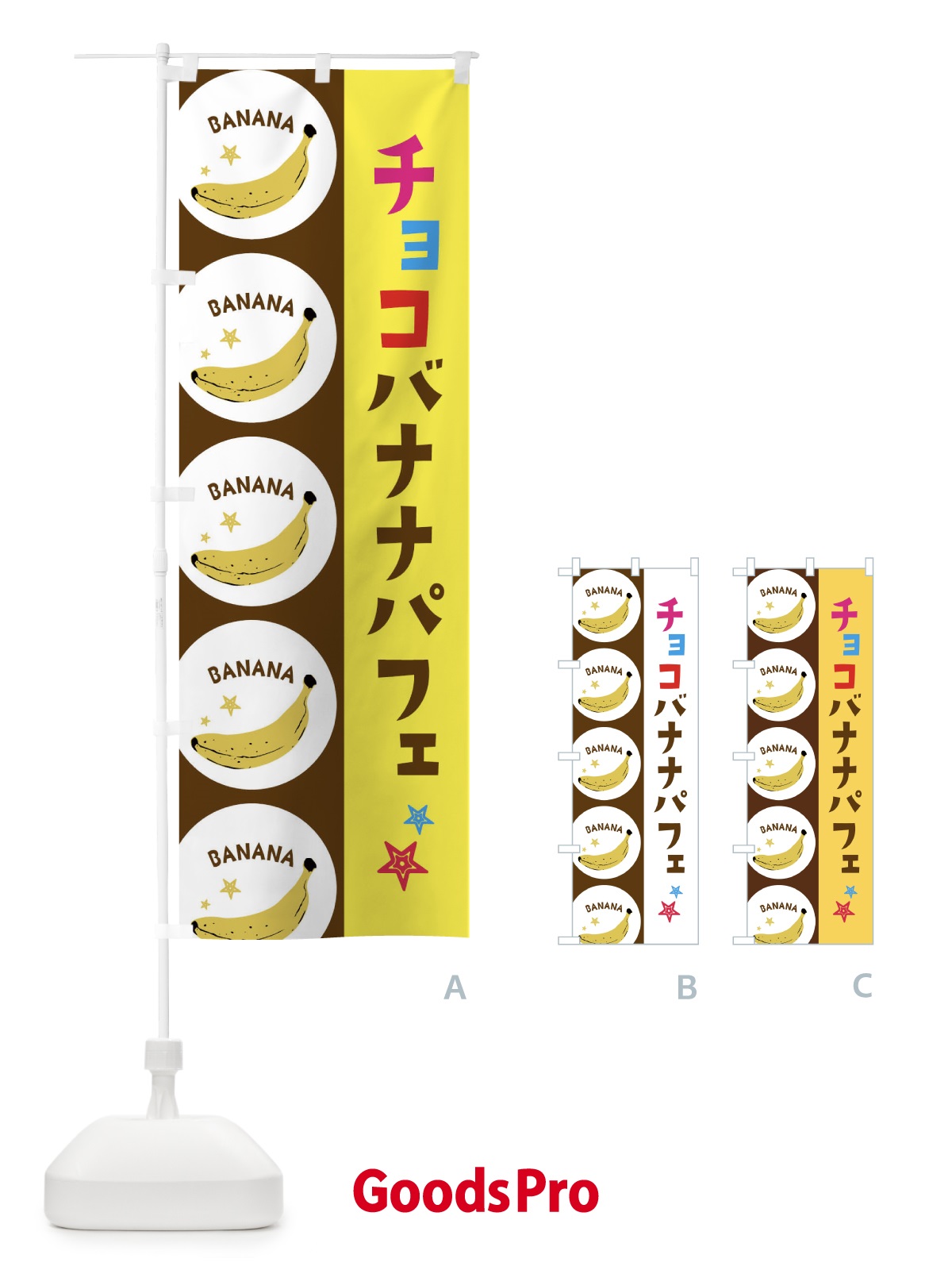のぼり チョコバナナパフェ のぼり旗 EGPH