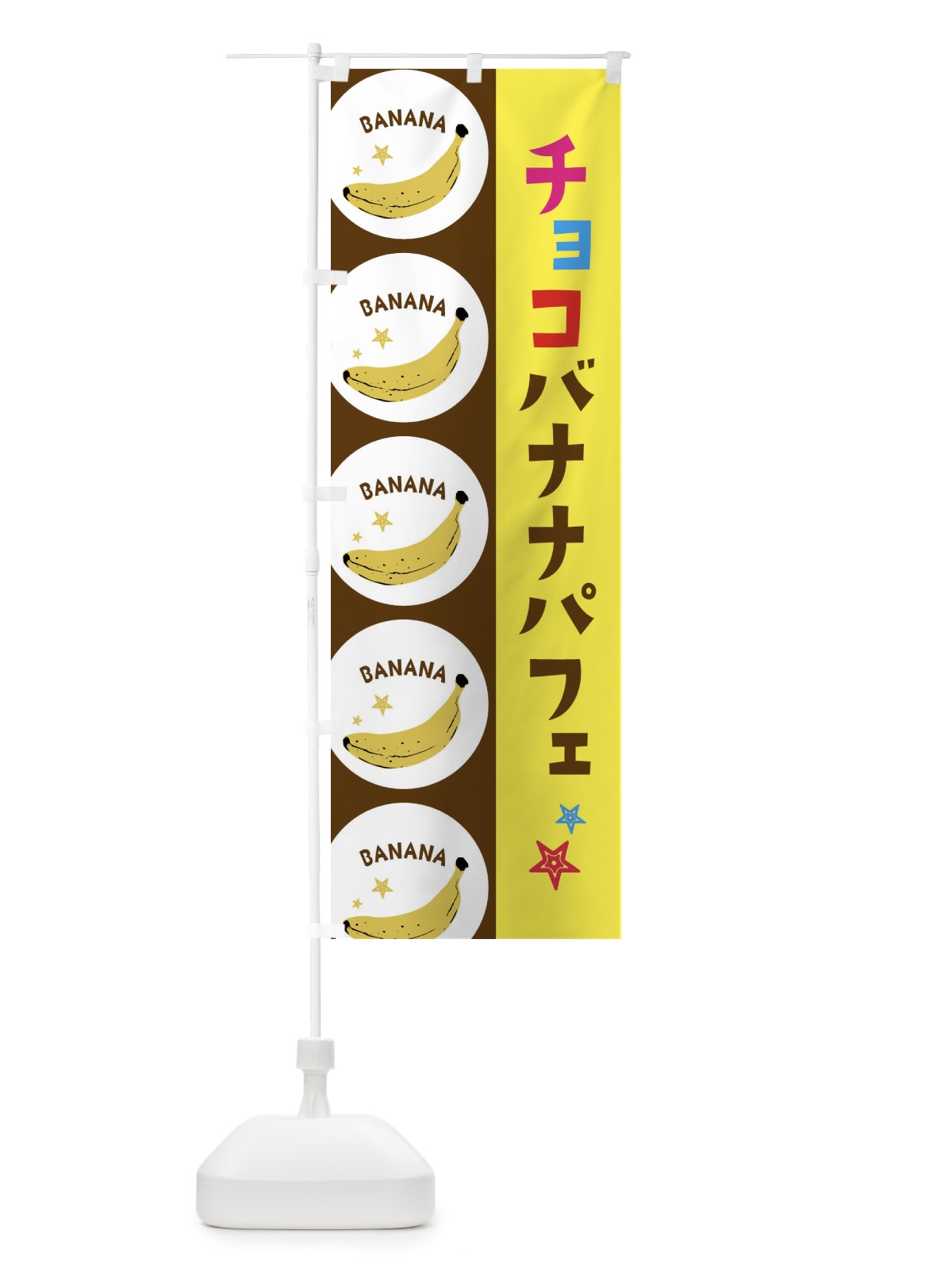 のぼり チョコバナナパフェ のぼり旗 EGPH(デザイン【A】)