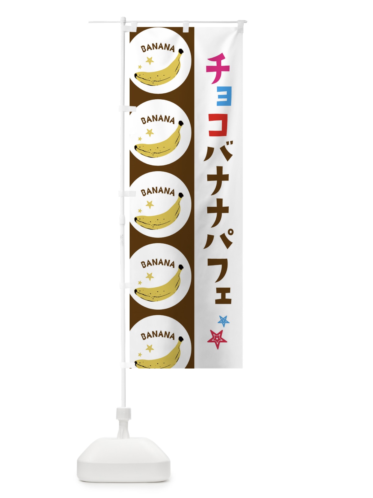 のぼり チョコバナナパフェ のぼり旗 EGPH(デザイン【B】)