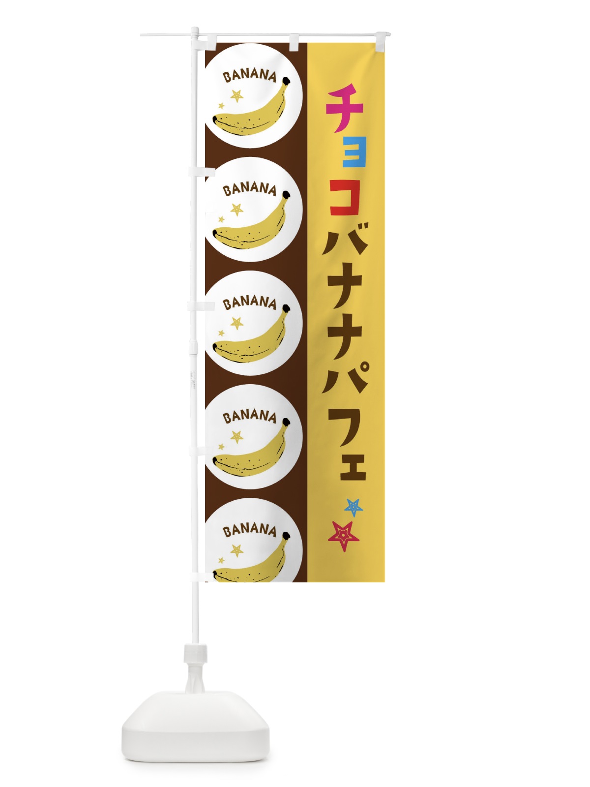 のぼり チョコバナナパフェ のぼり旗 EGPH(デザイン【C】)