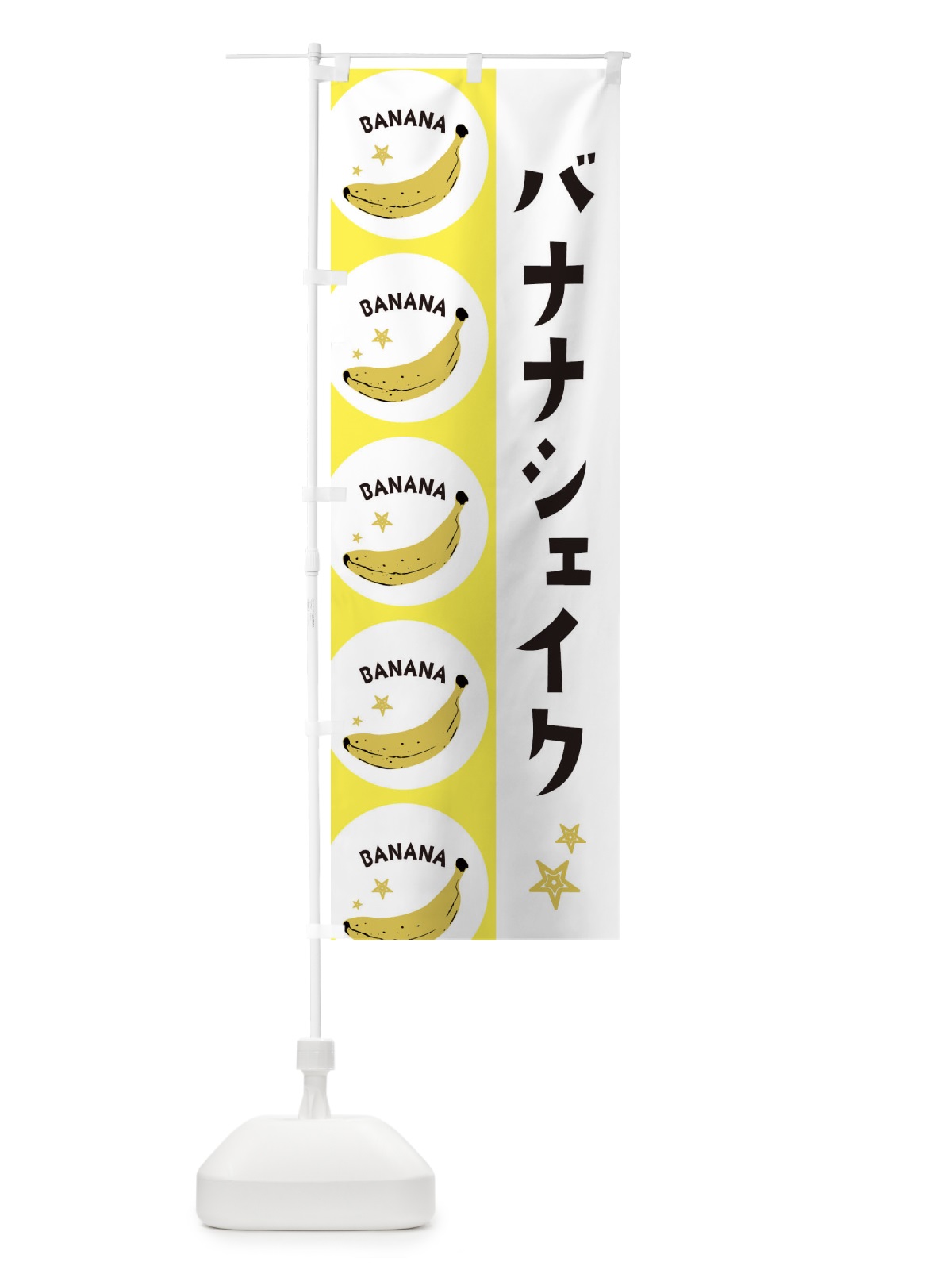 のぼり バナナシェイク のぼり旗 EGPP(デザイン【A】)