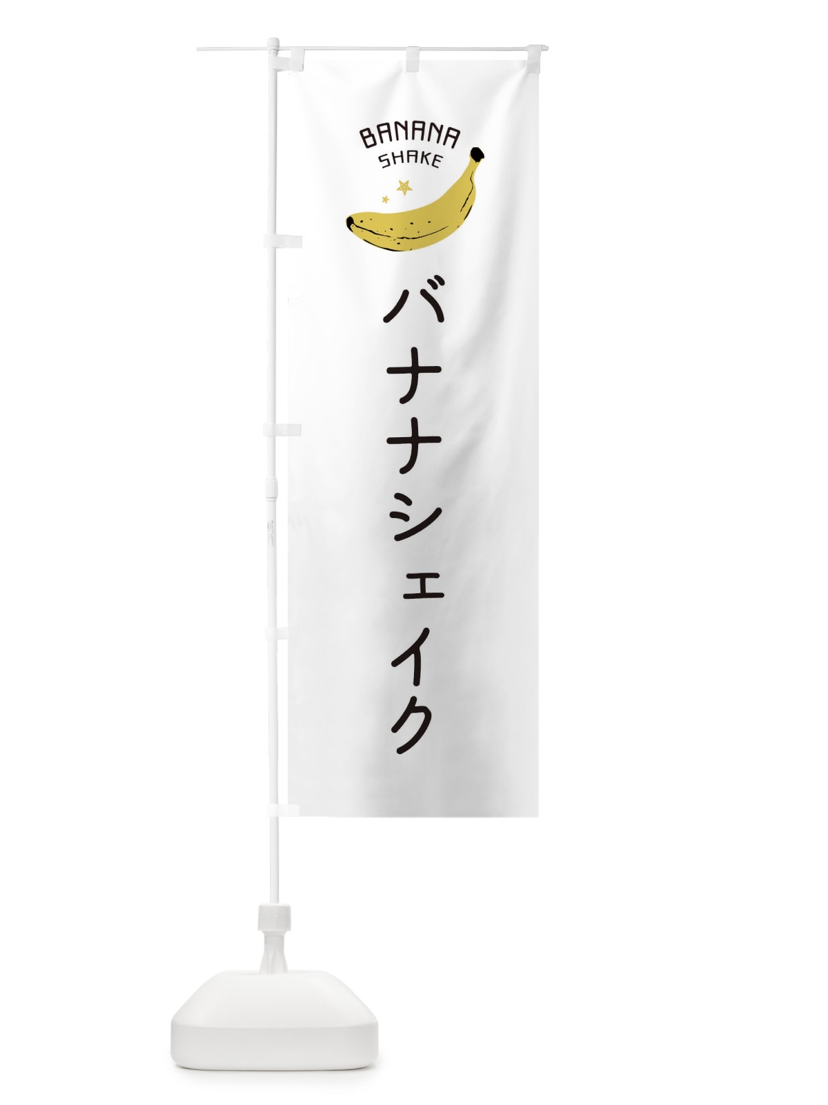 のぼり バナナシェイク のぼり旗 EGPR(デザイン【A】)