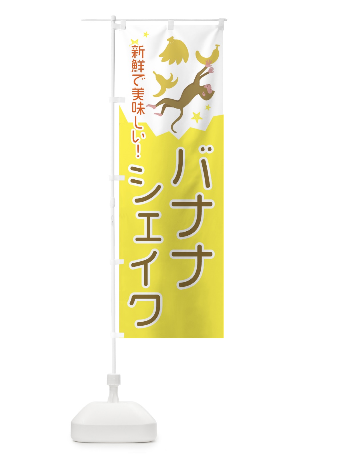 のぼり バナナシェイク のぼり旗 EGPS(デザイン【A】)