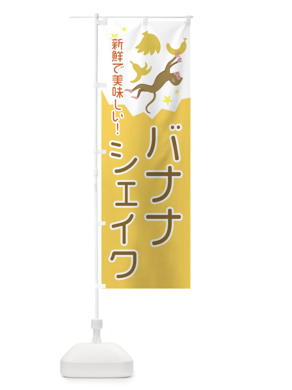 のぼり バナナシェイク のぼり旗 EGPS(デザイン【B】)