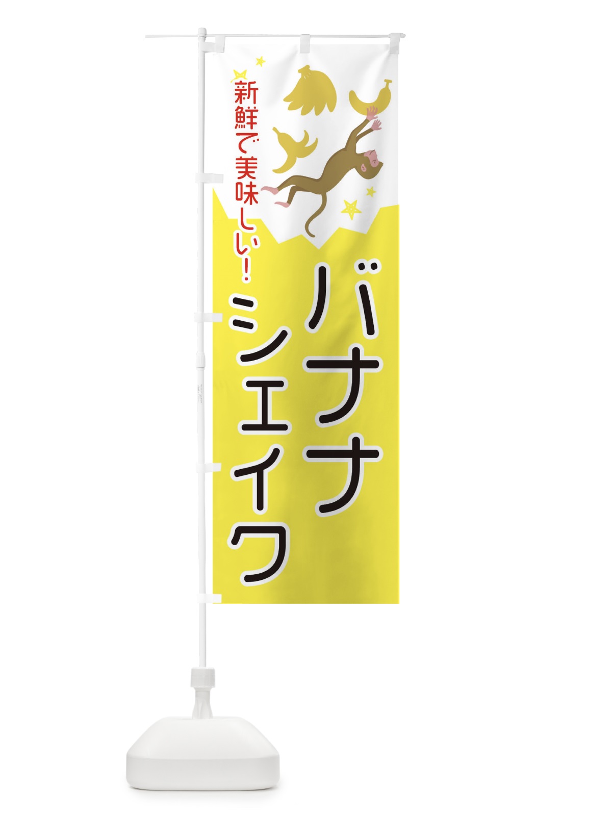のぼり バナナシェイク のぼり旗 EGPS(デザイン【C】)