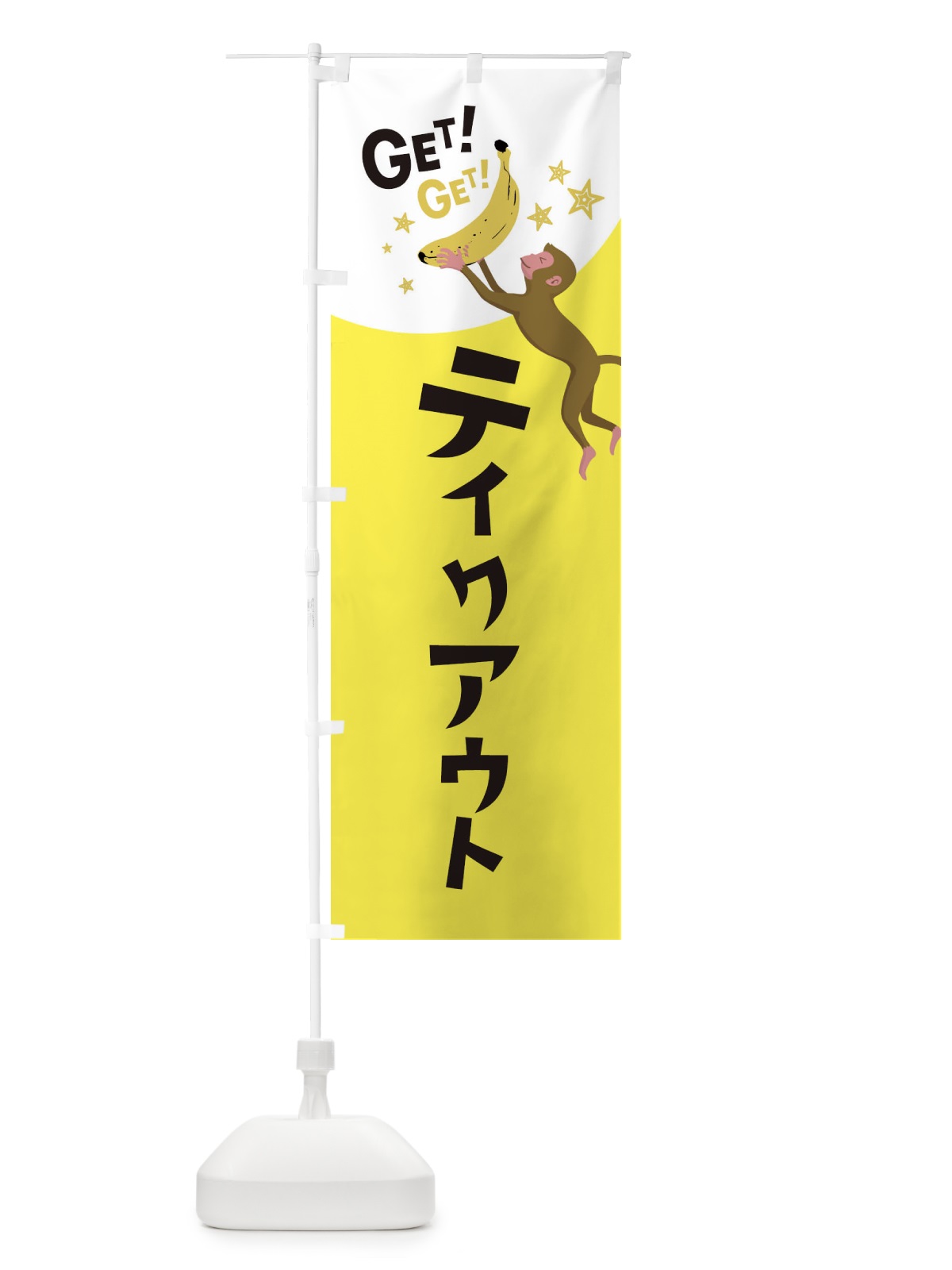 のぼり テイクアウト のぼり旗 EGPW(デザイン【B】)