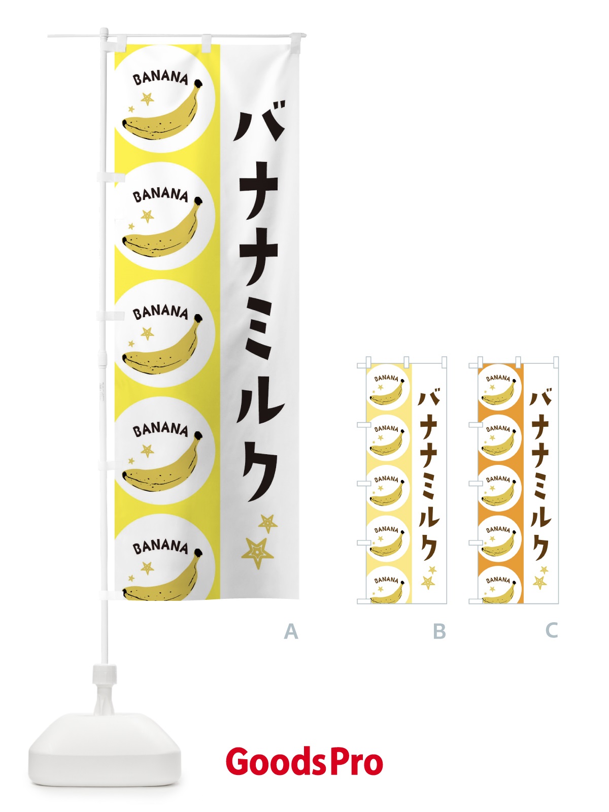のぼり バナナミルク のぼり旗 EGRA