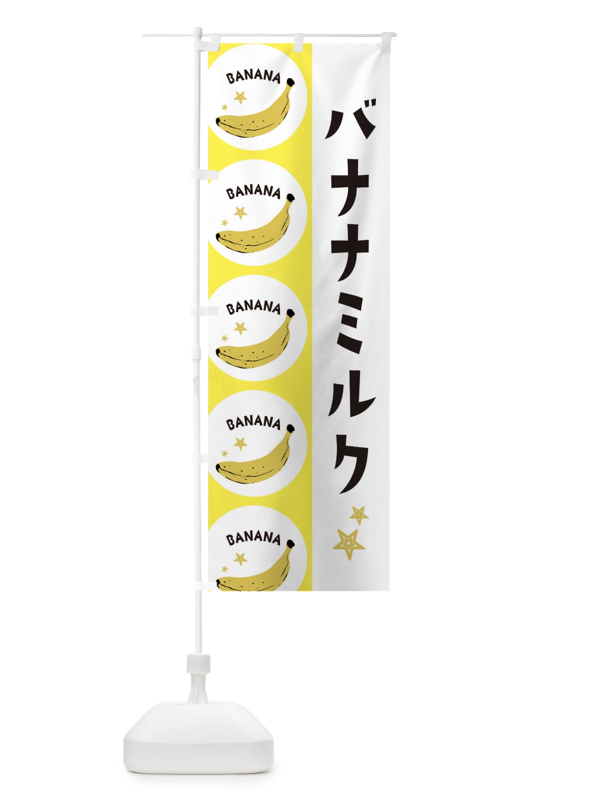 のぼり バナナミルク のぼり旗 EGRA(デザイン【A】)