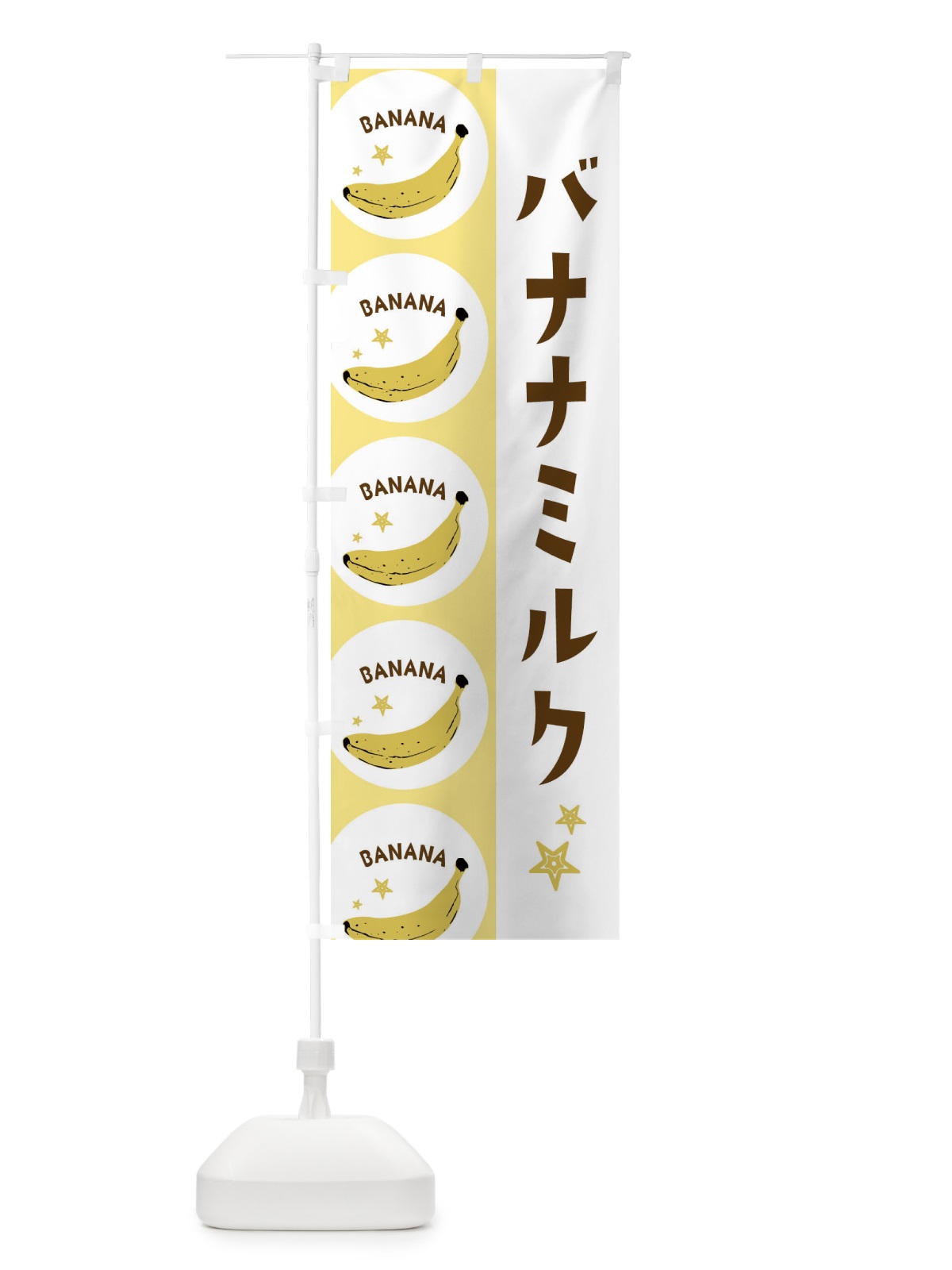 のぼり バナナミルク のぼり旗 EGRA(デザイン【B】)