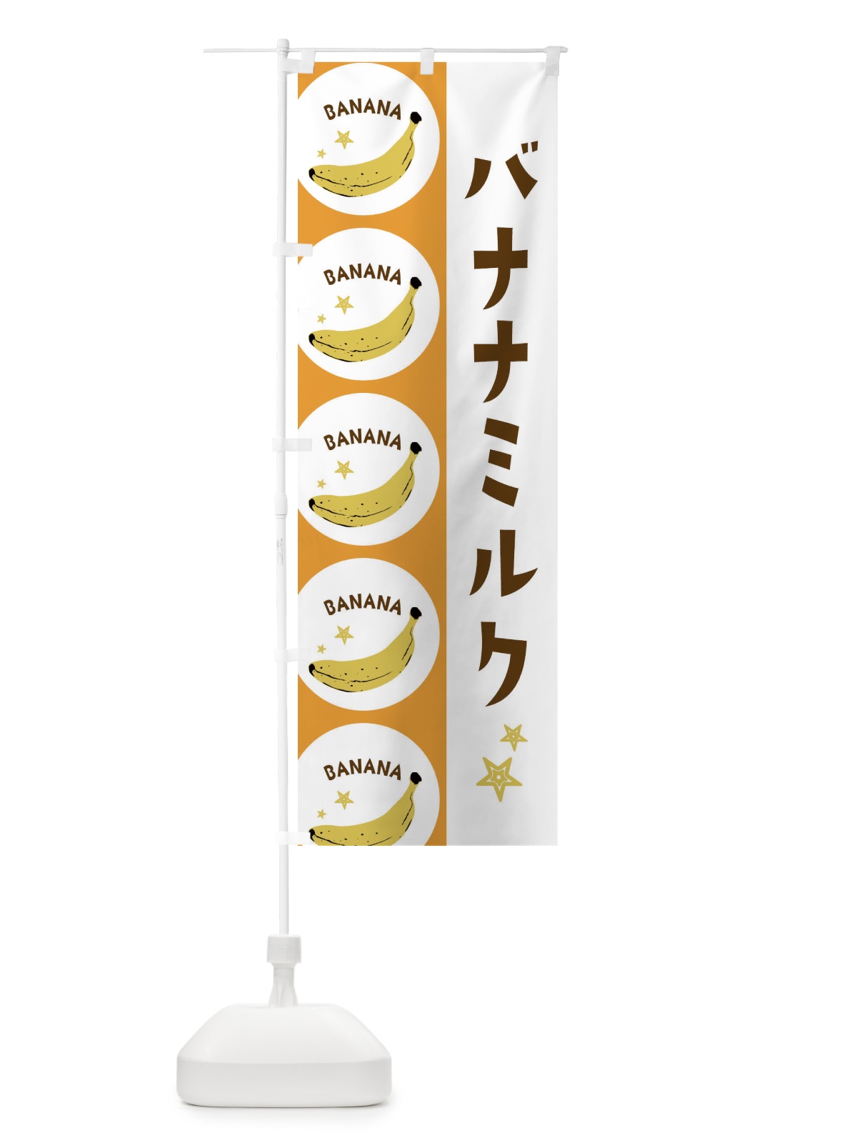 のぼり バナナミルク のぼり旗 EGRA(デザイン【C】)