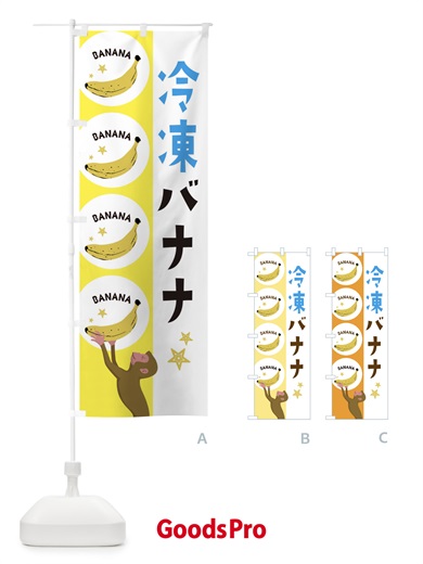 のぼり 冷凍バナナ のぼり旗 EGRC