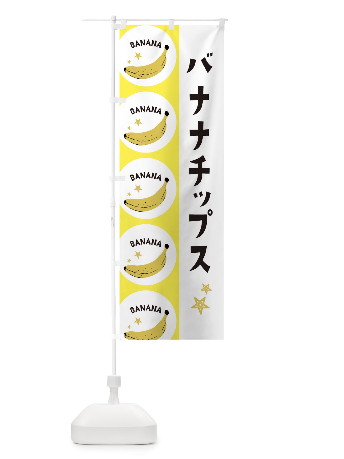 のぼり バナナチップス のぼり旗 EGRE(デザイン【A】)