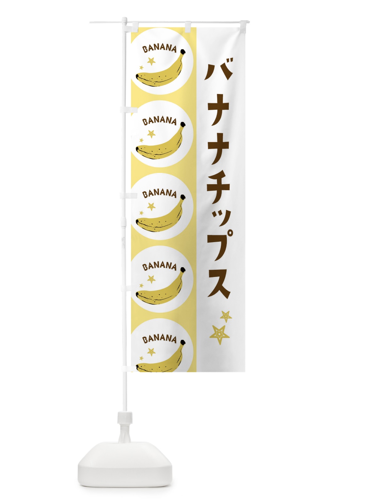 のぼり バナナチップス のぼり旗 EGRE(デザイン【B】)