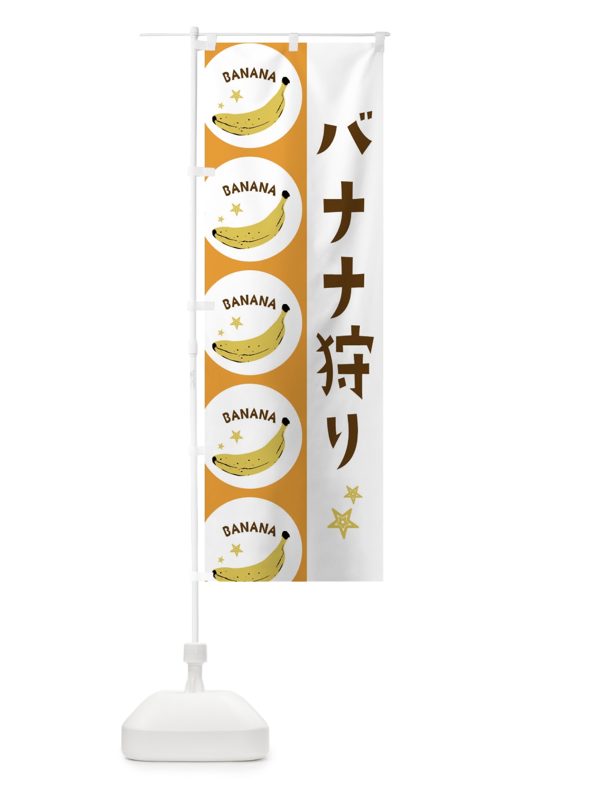 のぼり バナナ狩り のぼり旗 EGRH(デザイン【C】)