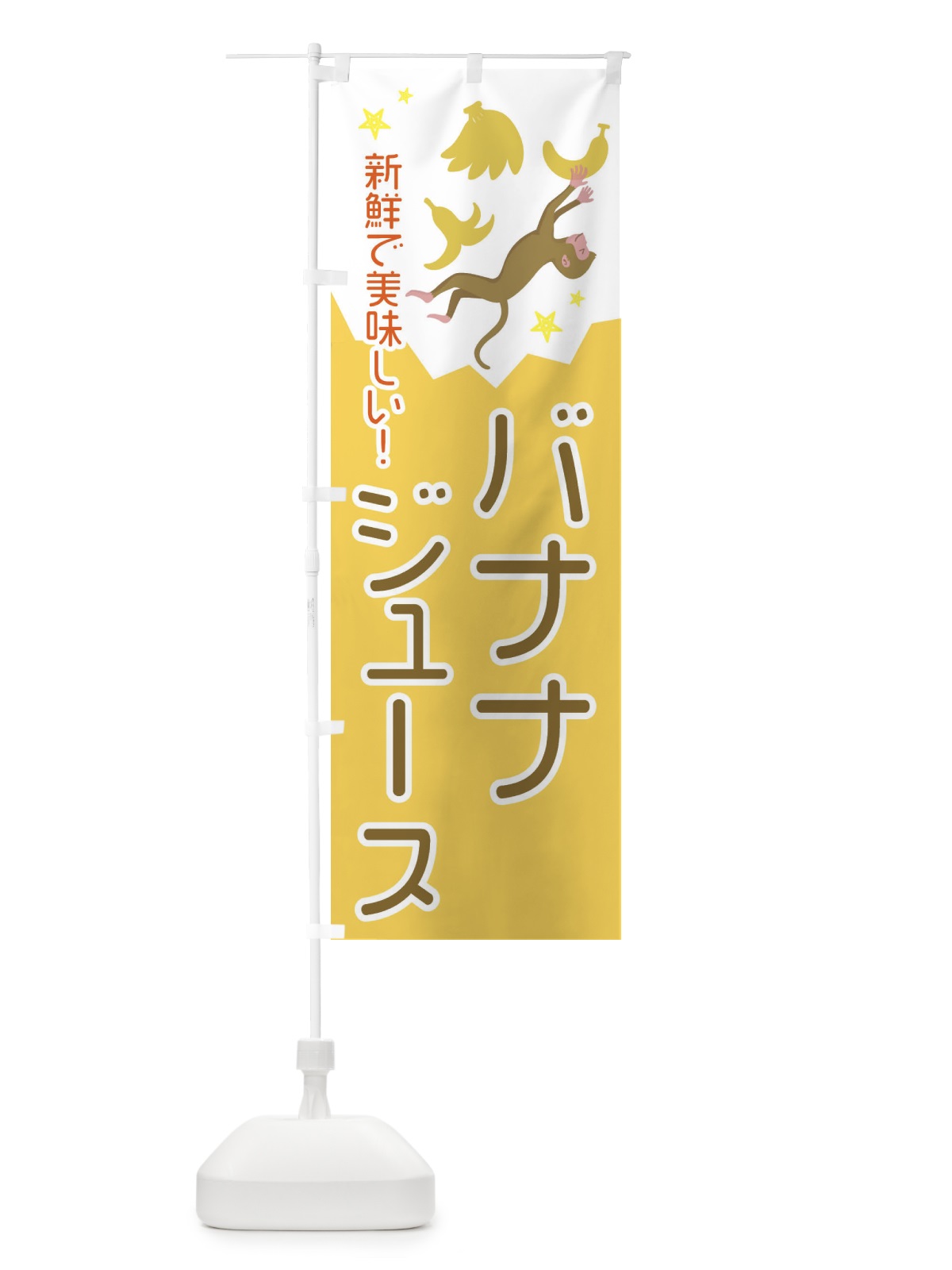 のぼり バナナジュース のぼり旗 EGRK(デザイン【B】)