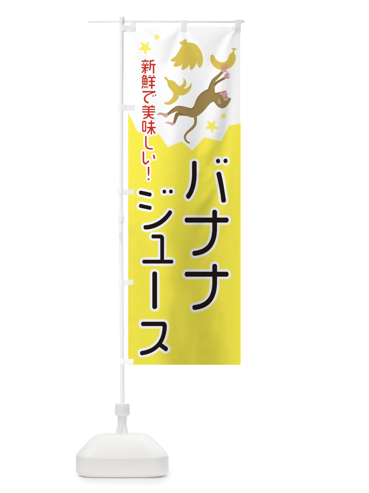 のぼり バナナジュース のぼり旗 EGRK(デザイン【C】)