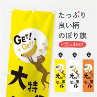 のぼり 大特価セール のぼり旗 EGRL