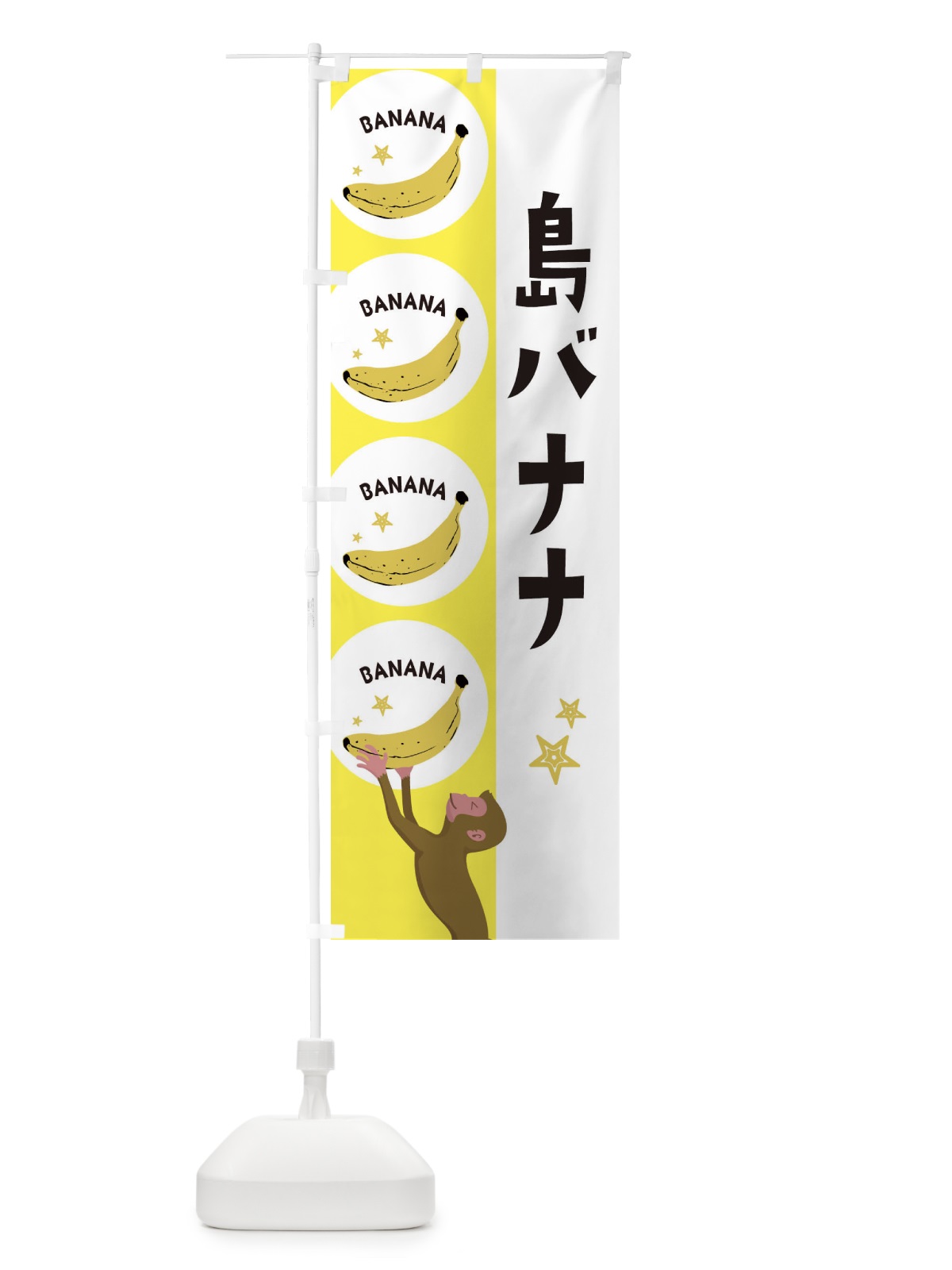 のぼり 島バナナ のぼり旗 EGRP(デザイン【A】)