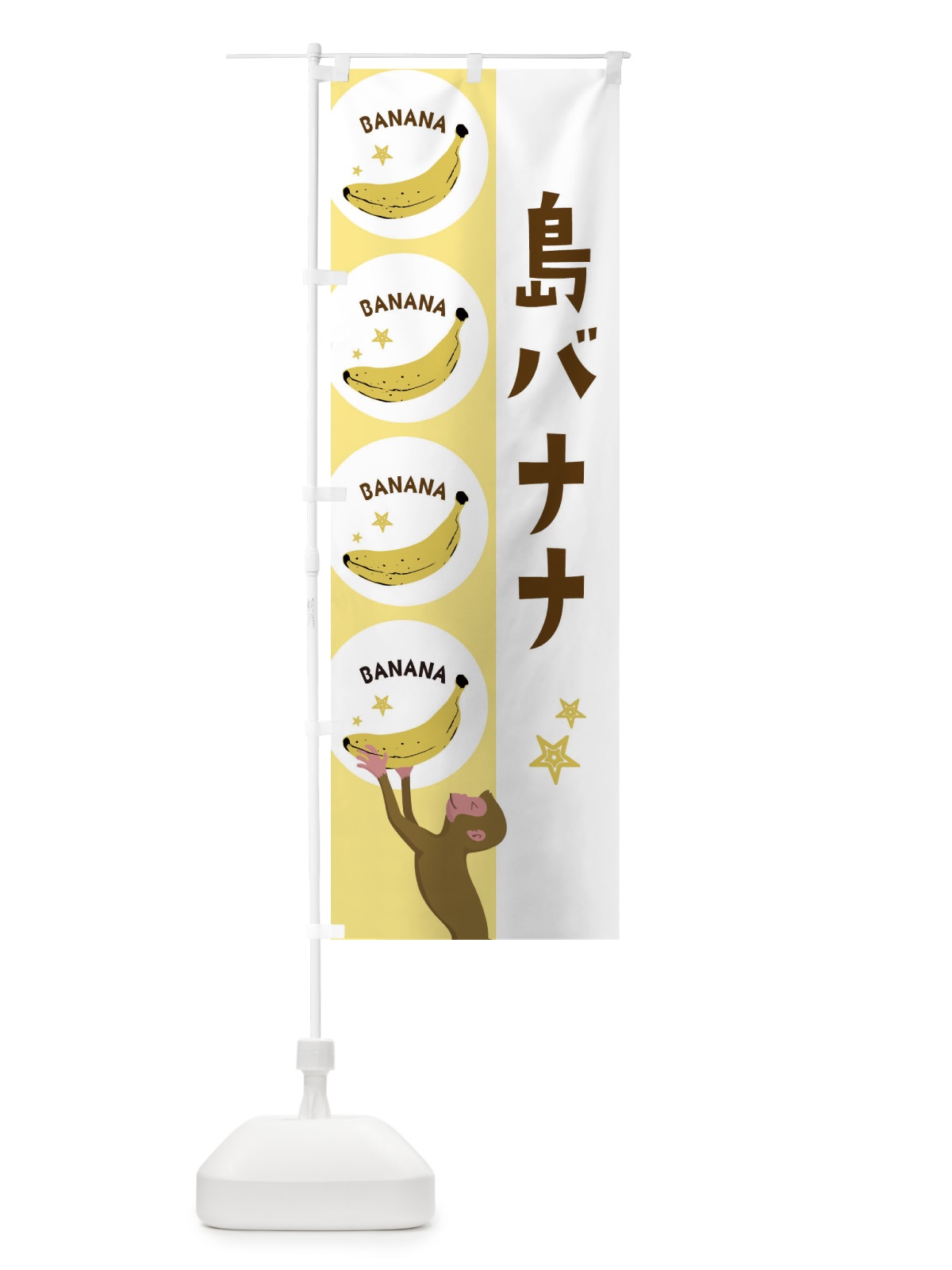 のぼり 島バナナ のぼり旗 EGRP(デザイン【B】)
