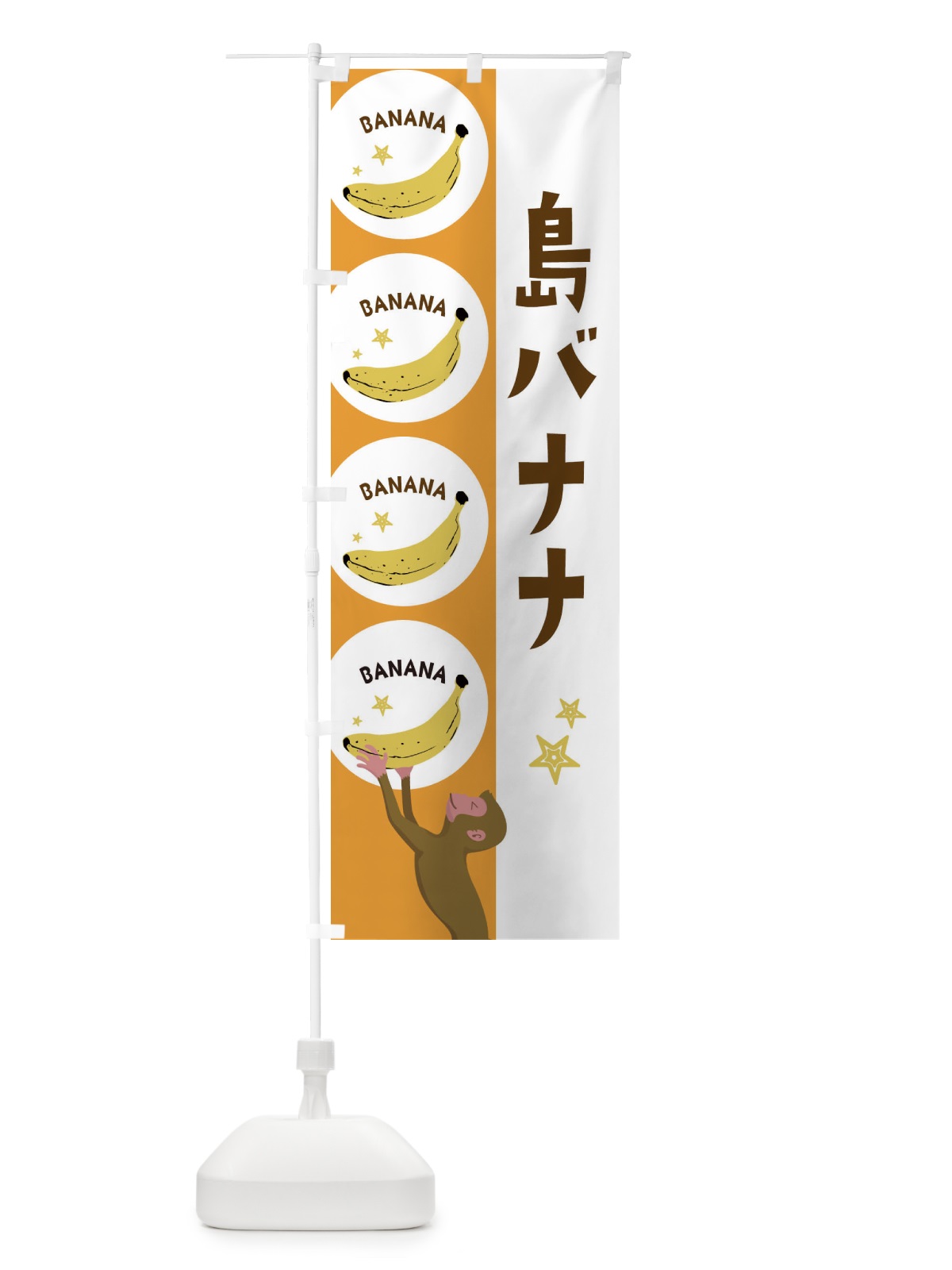 のぼり 島バナナ のぼり旗 EGRP(デザイン【C】)