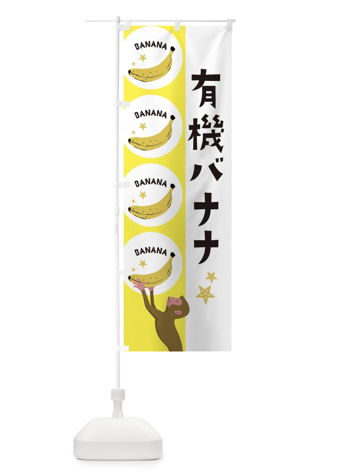 のぼり 有機バナナ のぼり旗 EGRR(デザイン【A】)