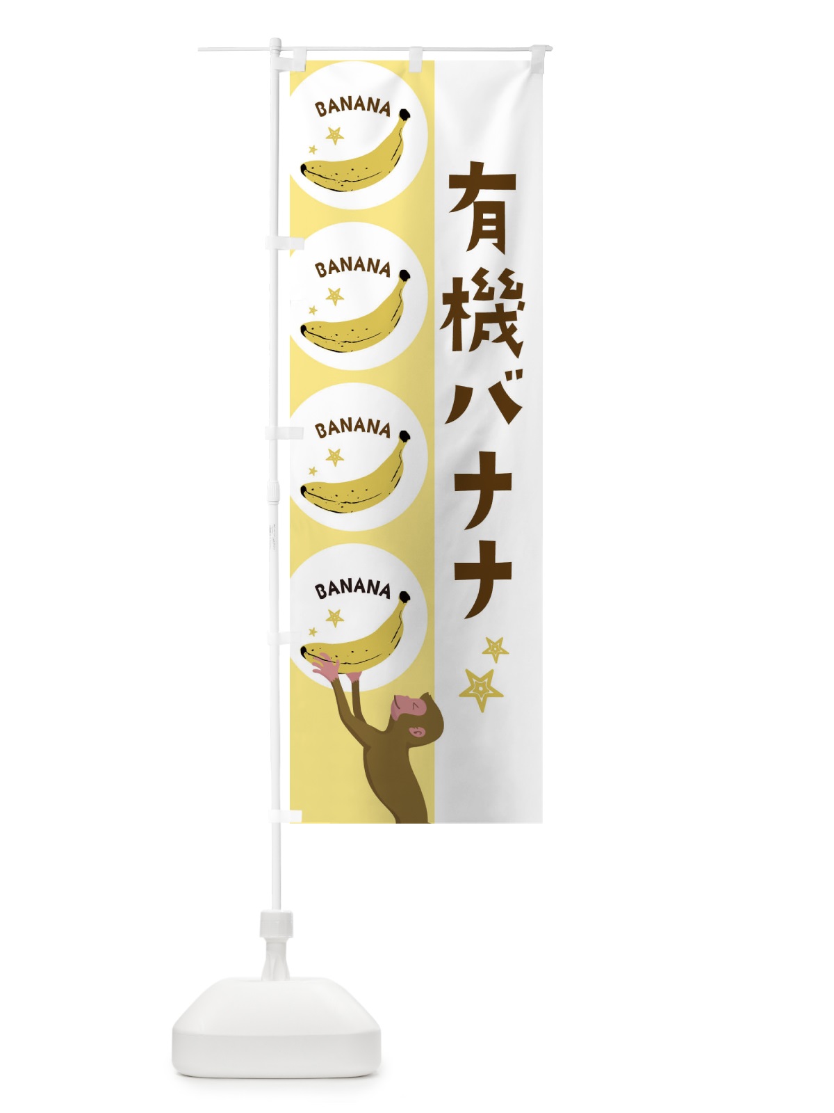 のぼり 有機バナナ のぼり旗 EGRR(デザイン【B】)