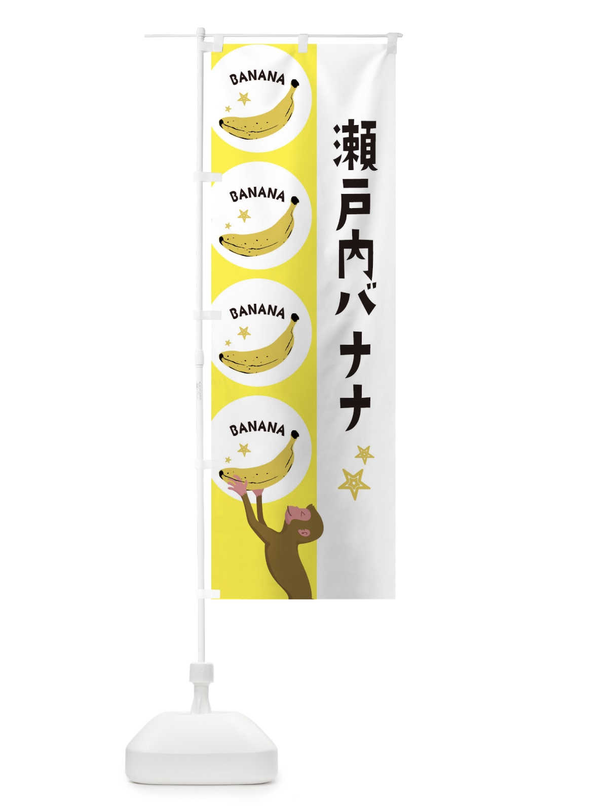 のぼり 瀬戸内バナナ のぼり旗 EGRS(デザイン【A】)