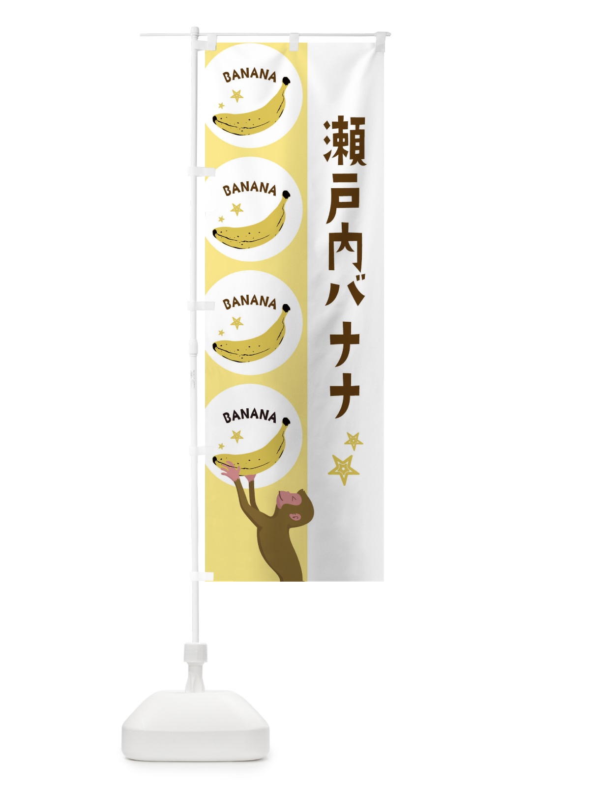 のぼり 瀬戸内バナナ のぼり旗 EGRS(デザイン【B】)