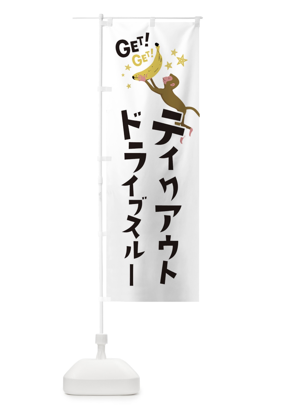 のぼり テイクアウト・ドライブスルー のぼり旗 EGS1(デザイン【A】)
