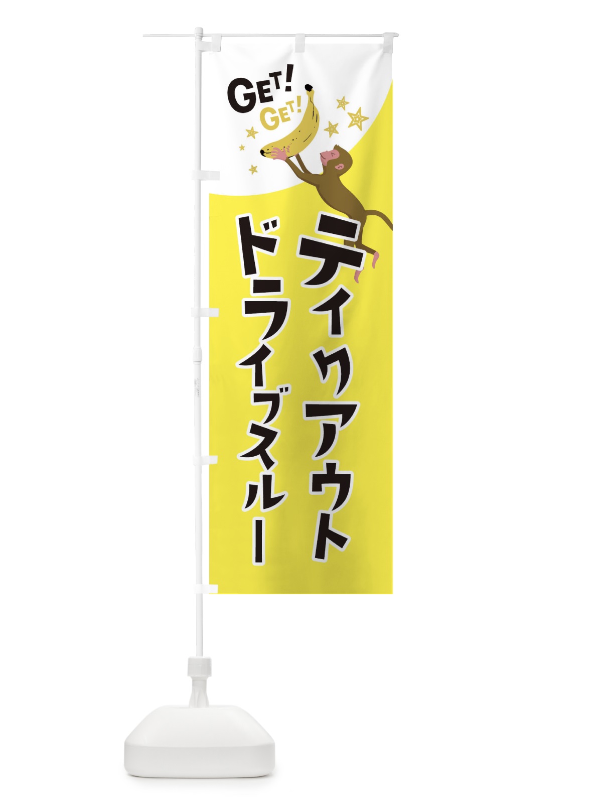のぼり テイクアウト・ドライブスルー のぼり旗 EGS1(デザイン【B】)
