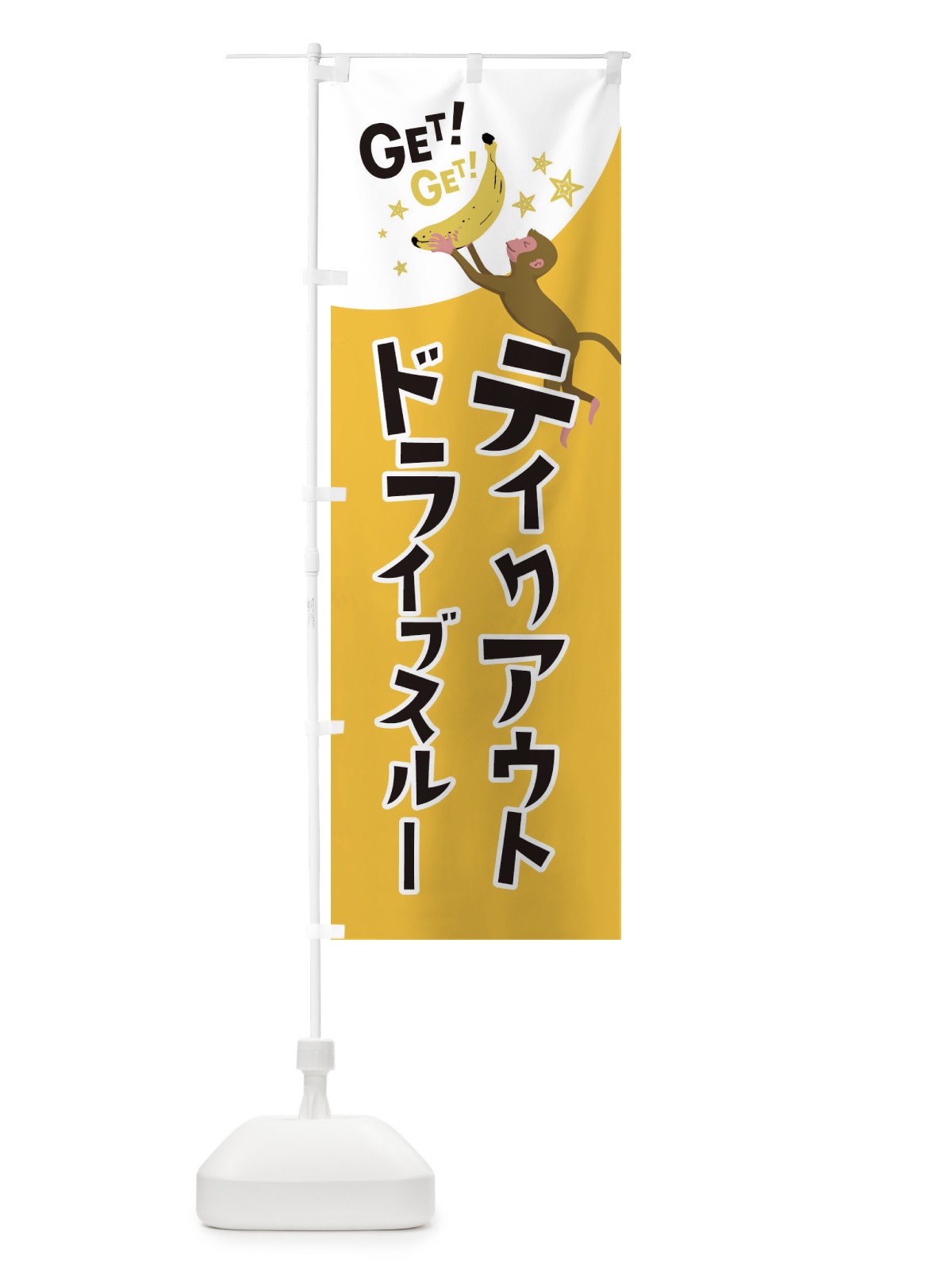 のぼり テイクアウト・ドライブスルー のぼり旗 EGS1(デザイン【C】)