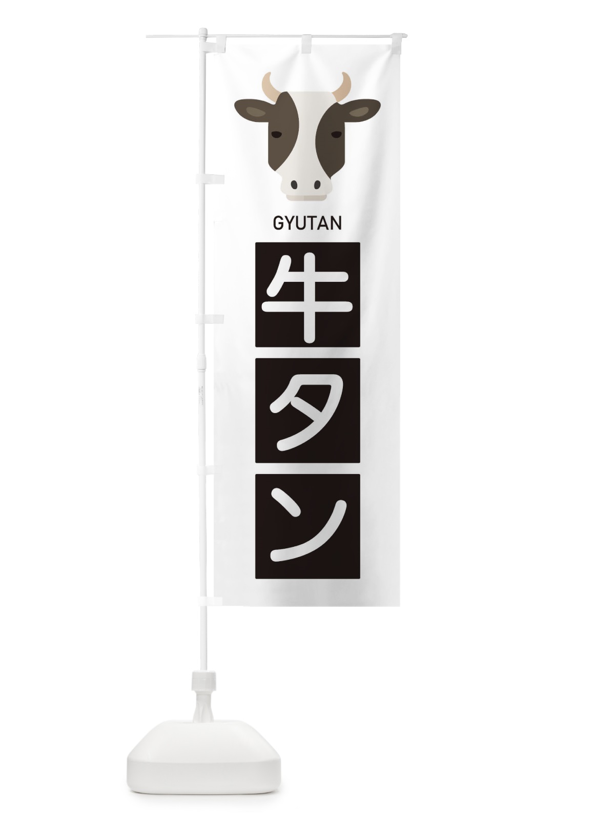 のぼり 牛タン のぼり旗 EGSA(デザイン【A】)