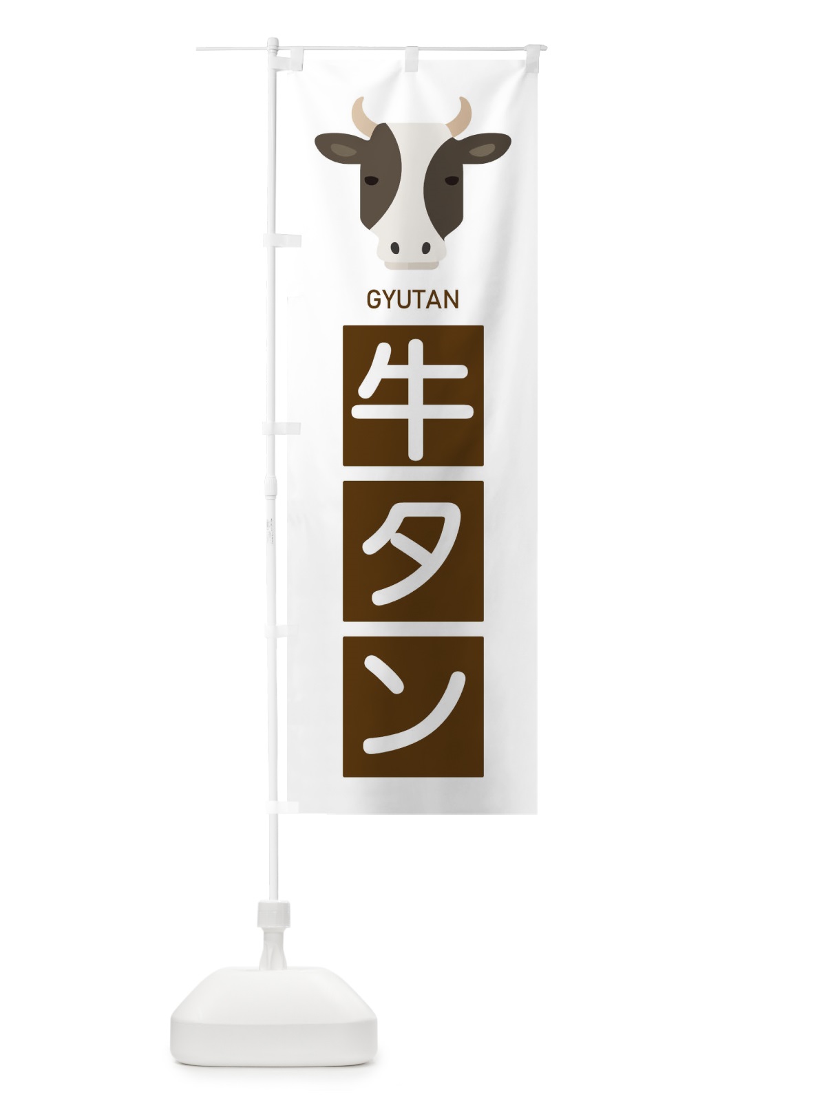 のぼり 牛タン のぼり旗 EGSA(デザイン【B】)