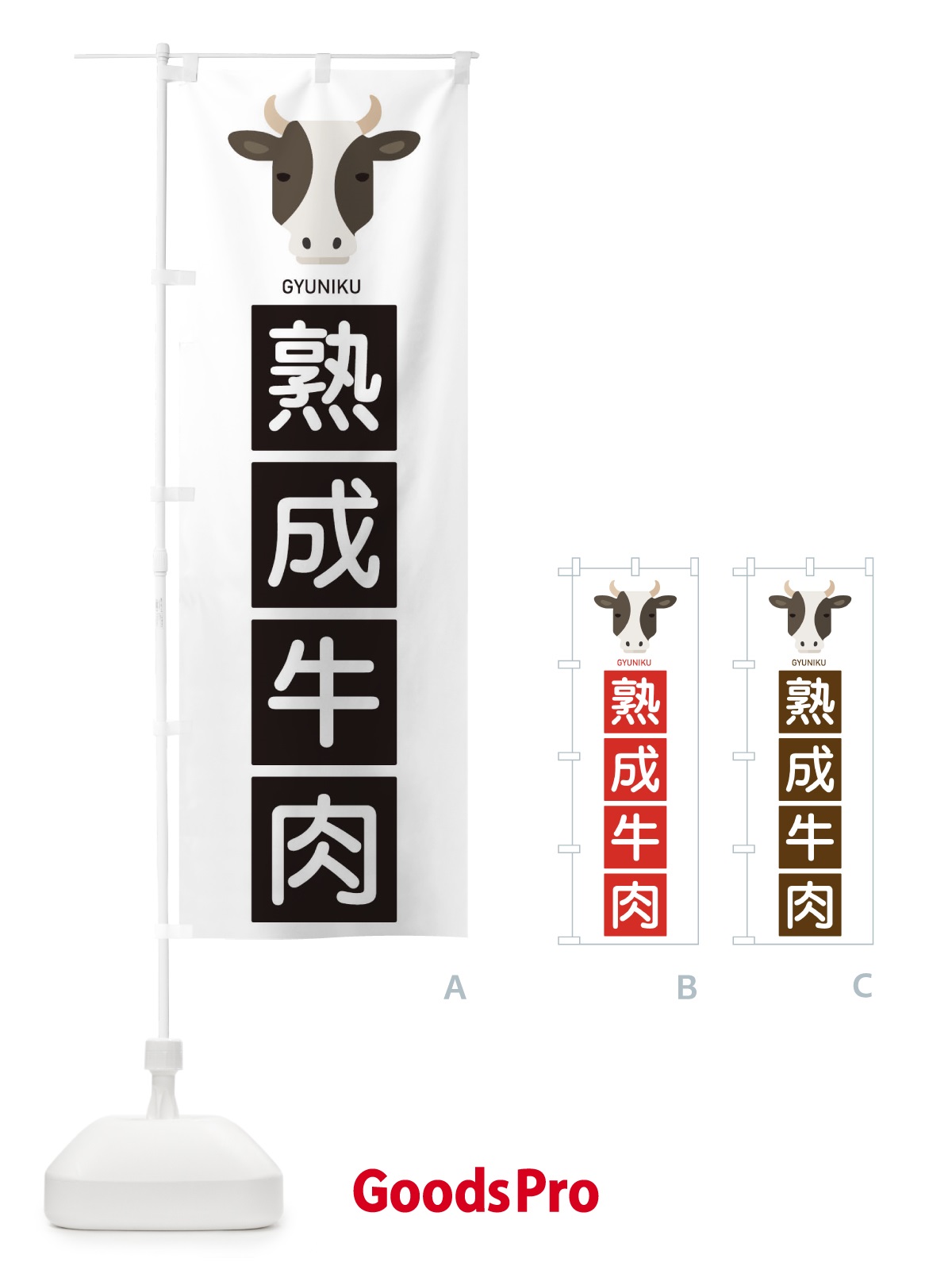 のぼり 熟成牛肉 のぼり旗 EGSE