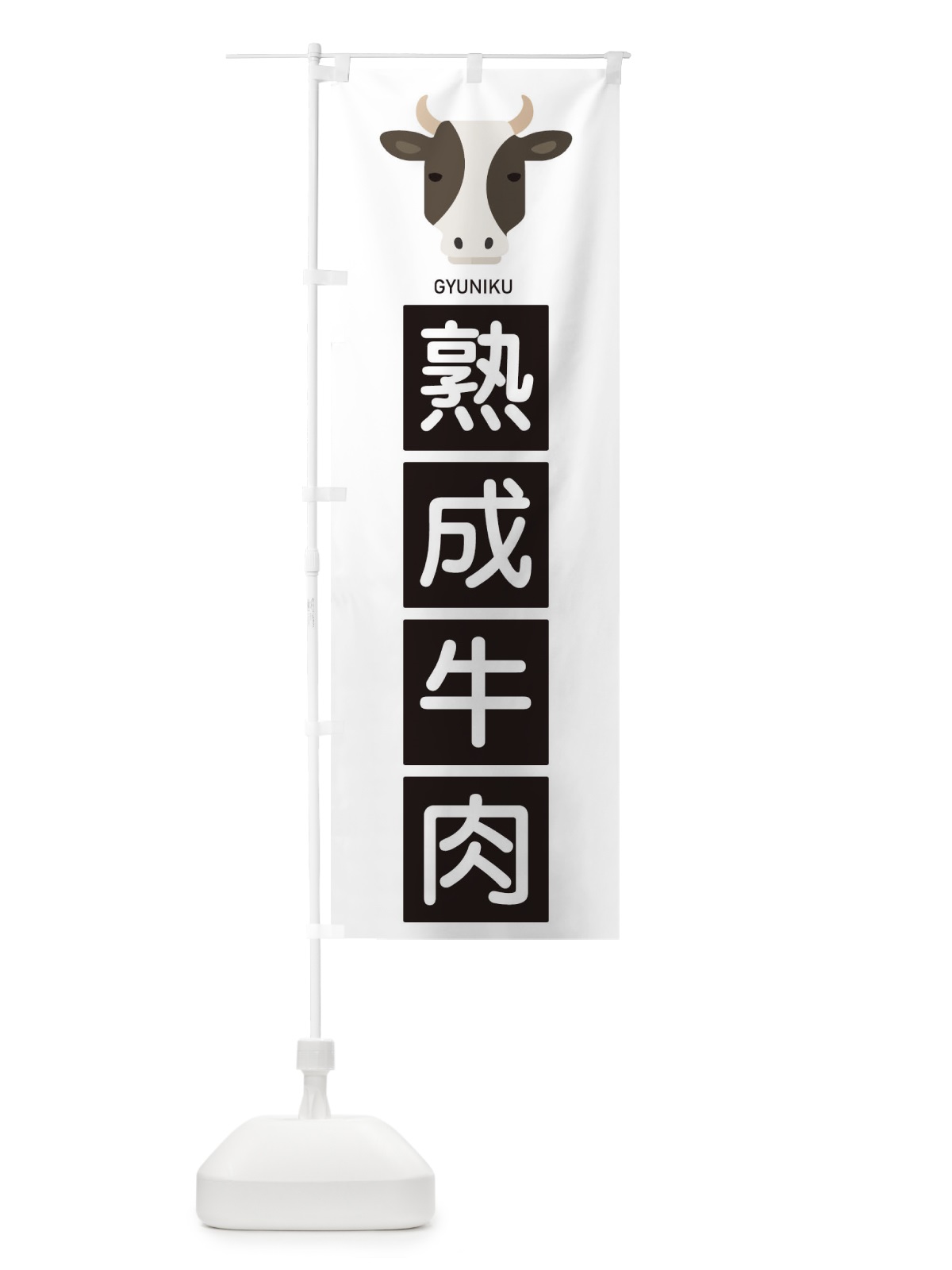 のぼり 熟成牛肉 のぼり旗 EGSE(デザイン【A】)