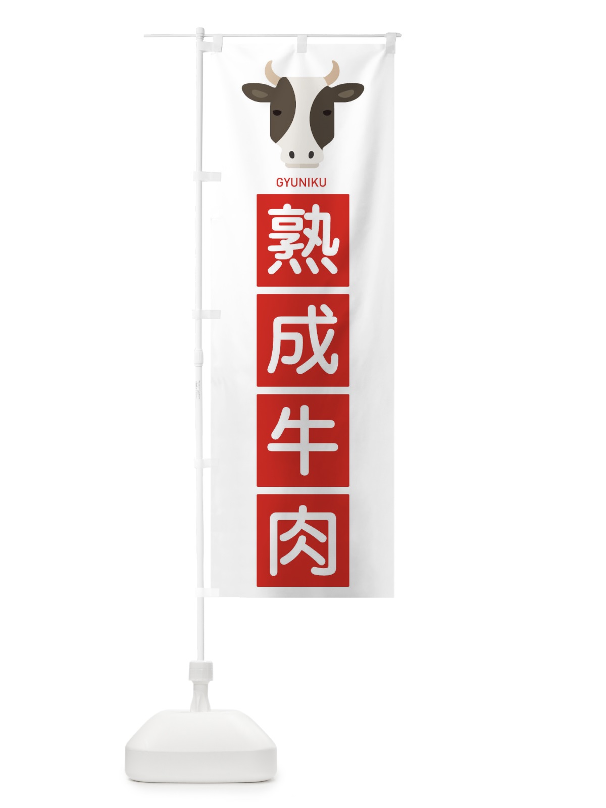 のぼり 熟成牛肉 のぼり旗 EGSE(デザイン【B】)
