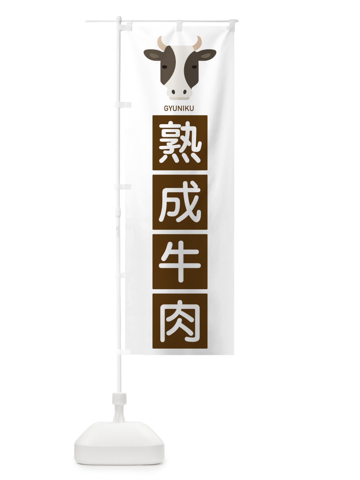のぼり 熟成牛肉 のぼり旗 EGSE(デザイン【C】)