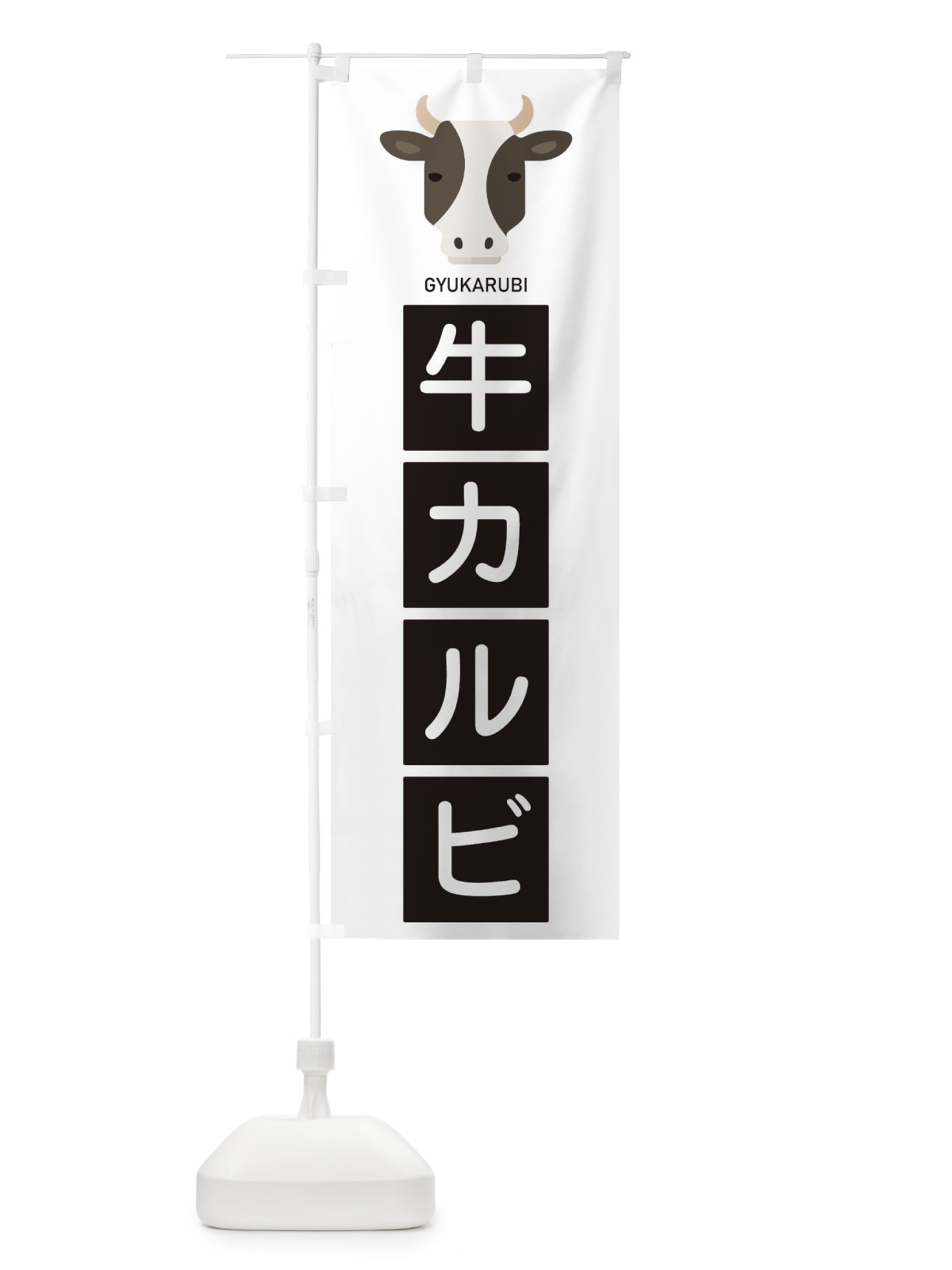 のぼり 牛カルビ のぼり旗 EGSG(デザイン【A】)