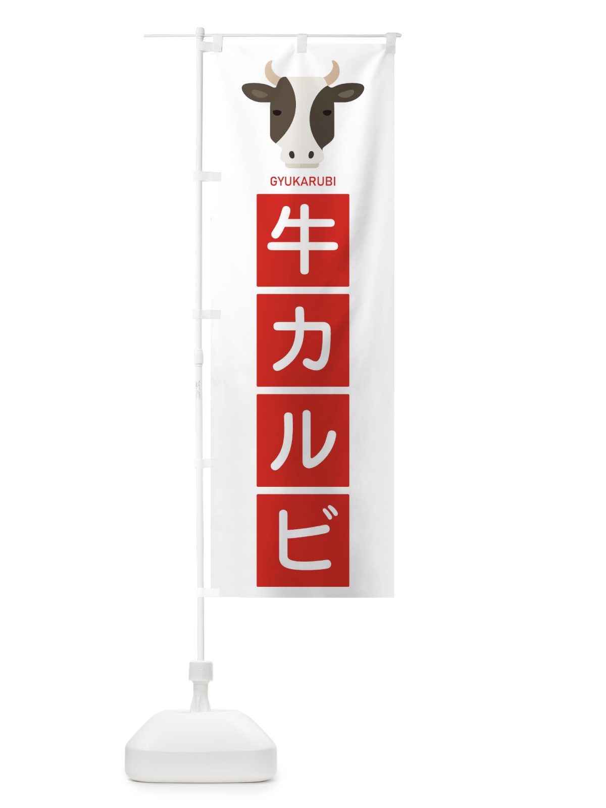 のぼり 牛カルビ のぼり旗 EGSG(デザイン【B】)