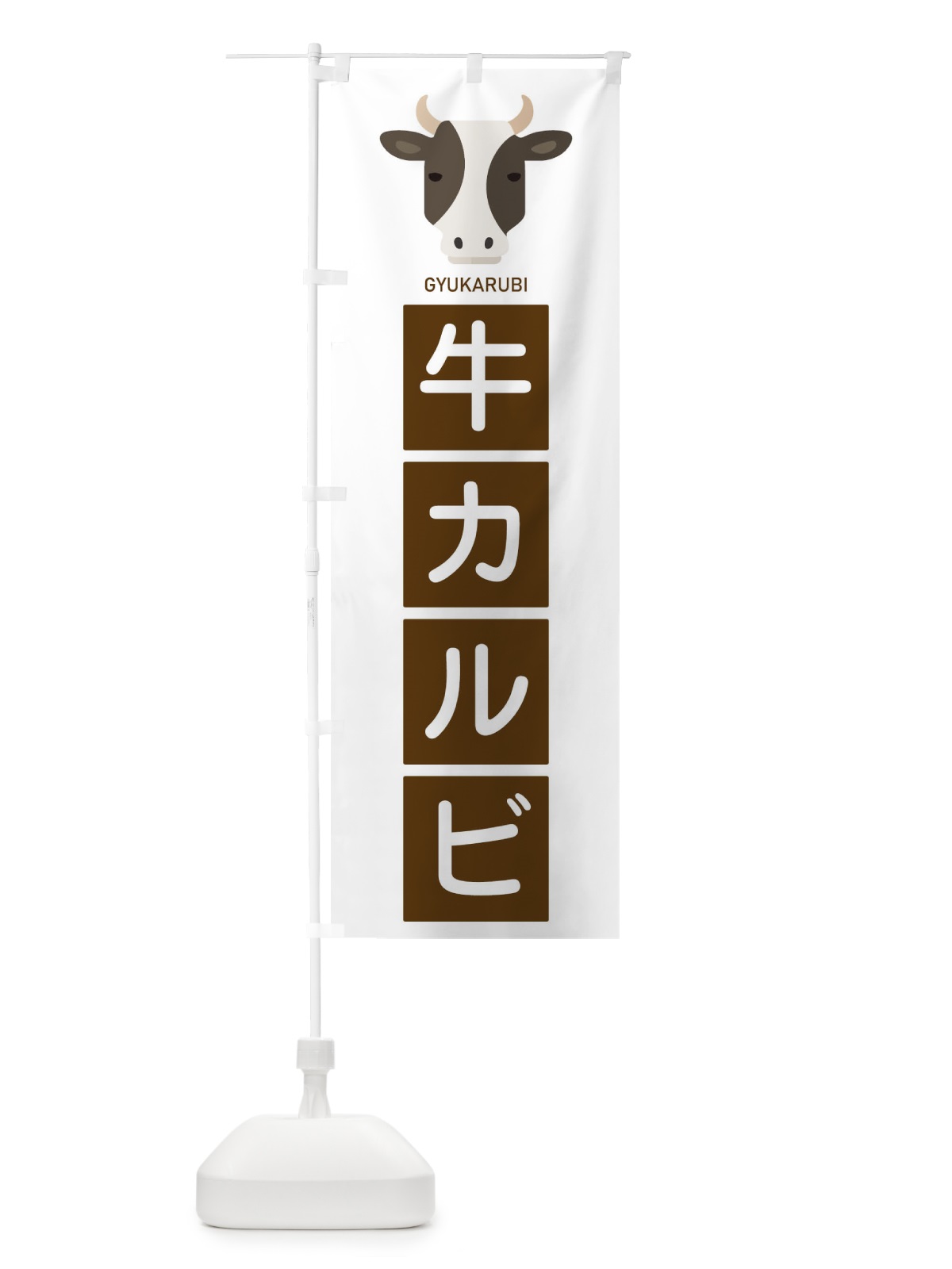 のぼり 牛カルビ のぼり旗 EGSG(デザイン【C】)