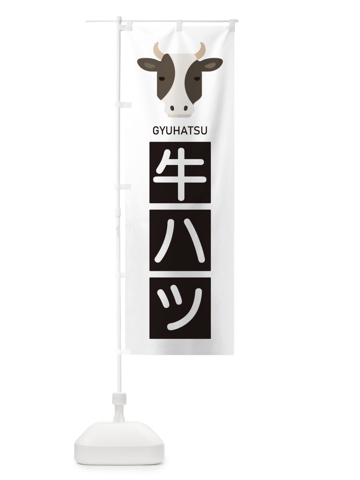のぼり 牛ハツ のぼり旗 EGSH(デザイン【A】)