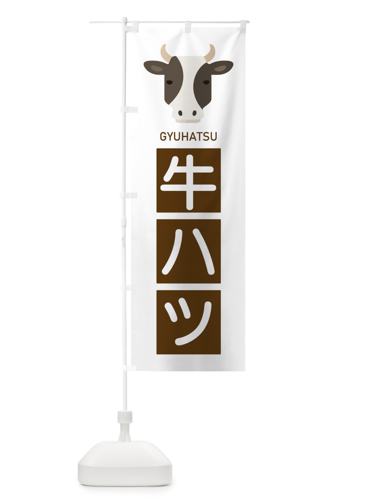 のぼり 牛ハツ のぼり旗 EGSH(デザイン【B】)