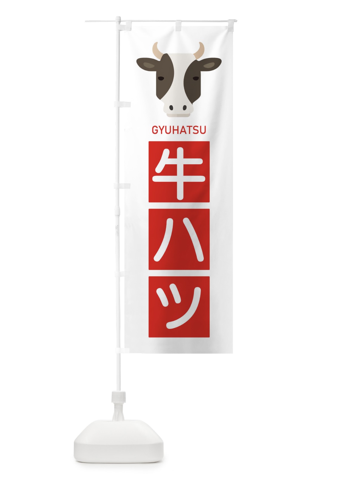 のぼり 牛ハツ のぼり旗 EGSH(デザイン【C】)