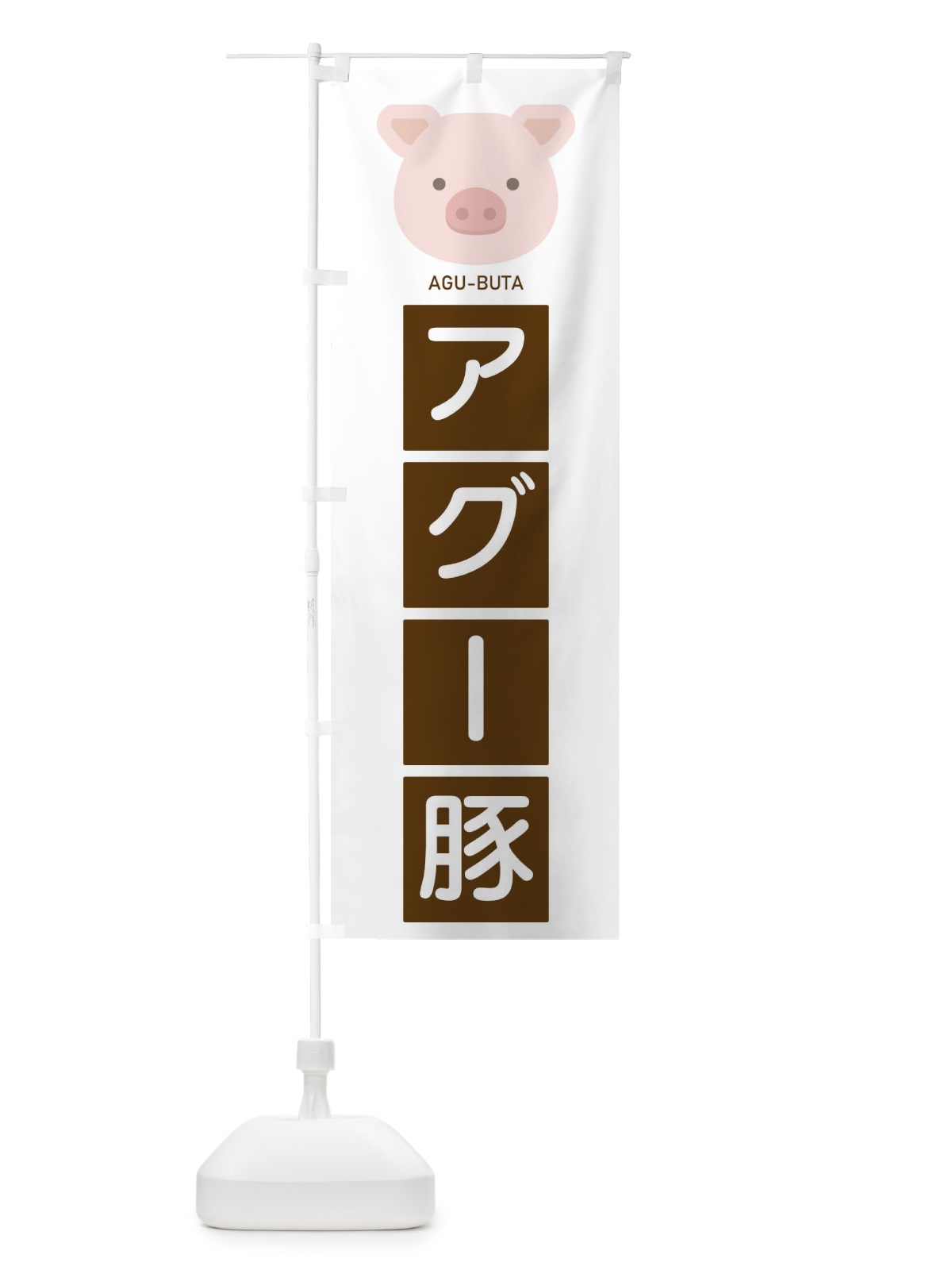 のぼり アグー豚 のぼり旗 EGSK(デザイン【A】)