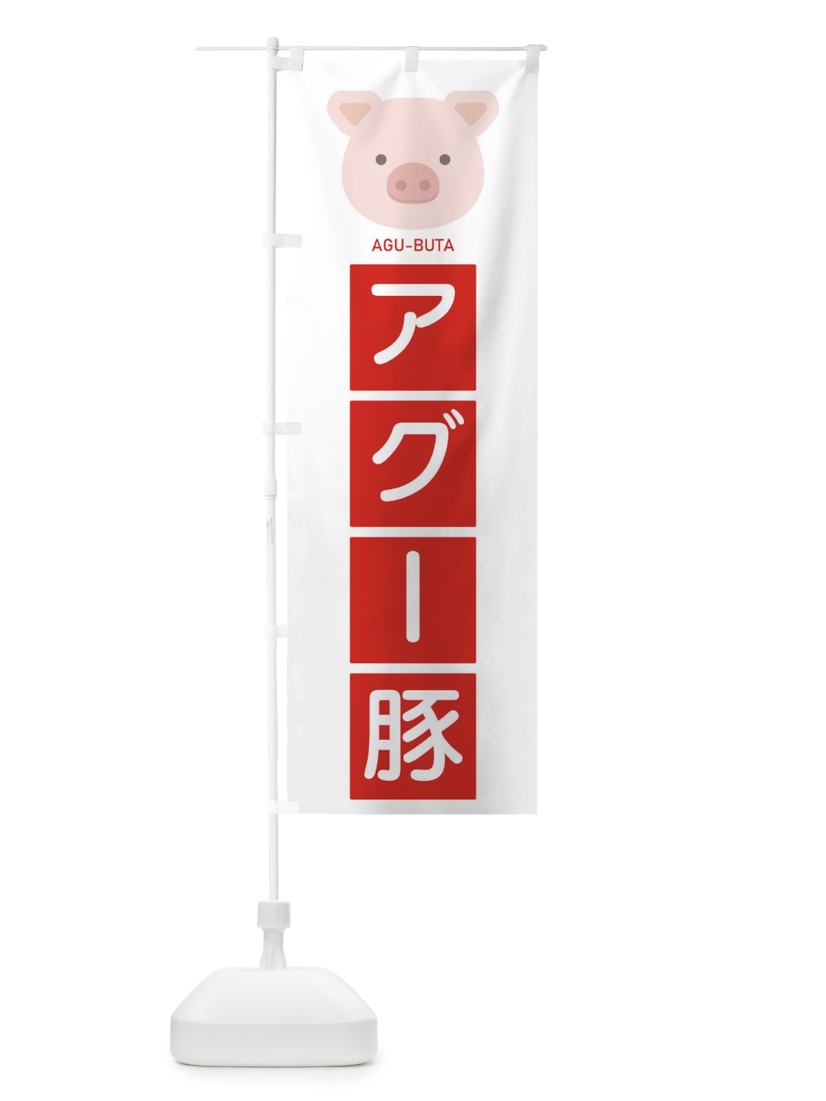 のぼり アグー豚 のぼり旗 EGSK(デザイン【B】)