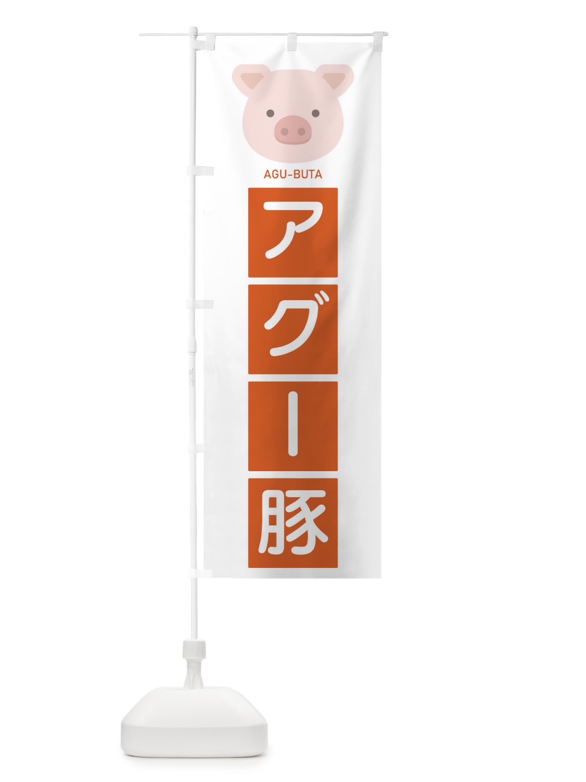 のぼり アグー豚 のぼり旗 EGSK(デザイン【C】)