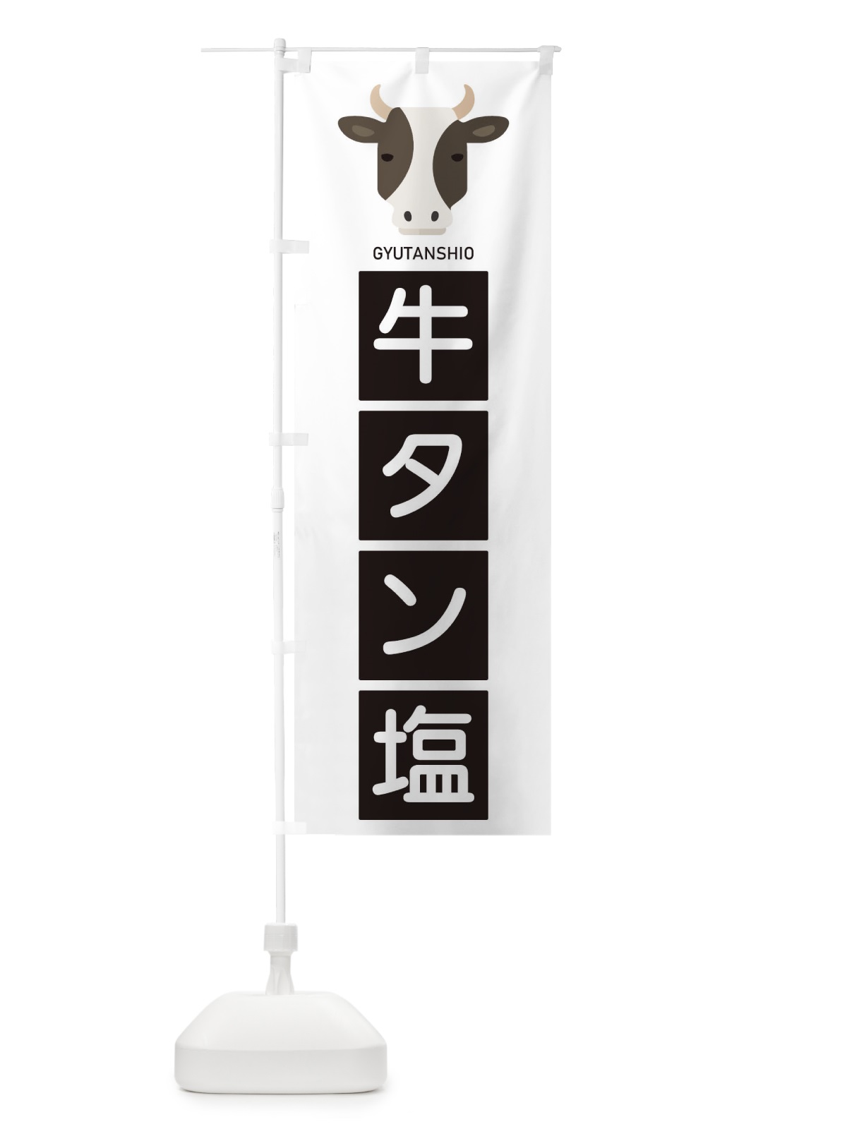 のぼり 牛タン塩 のぼり旗 EGSN(デザイン【A】)