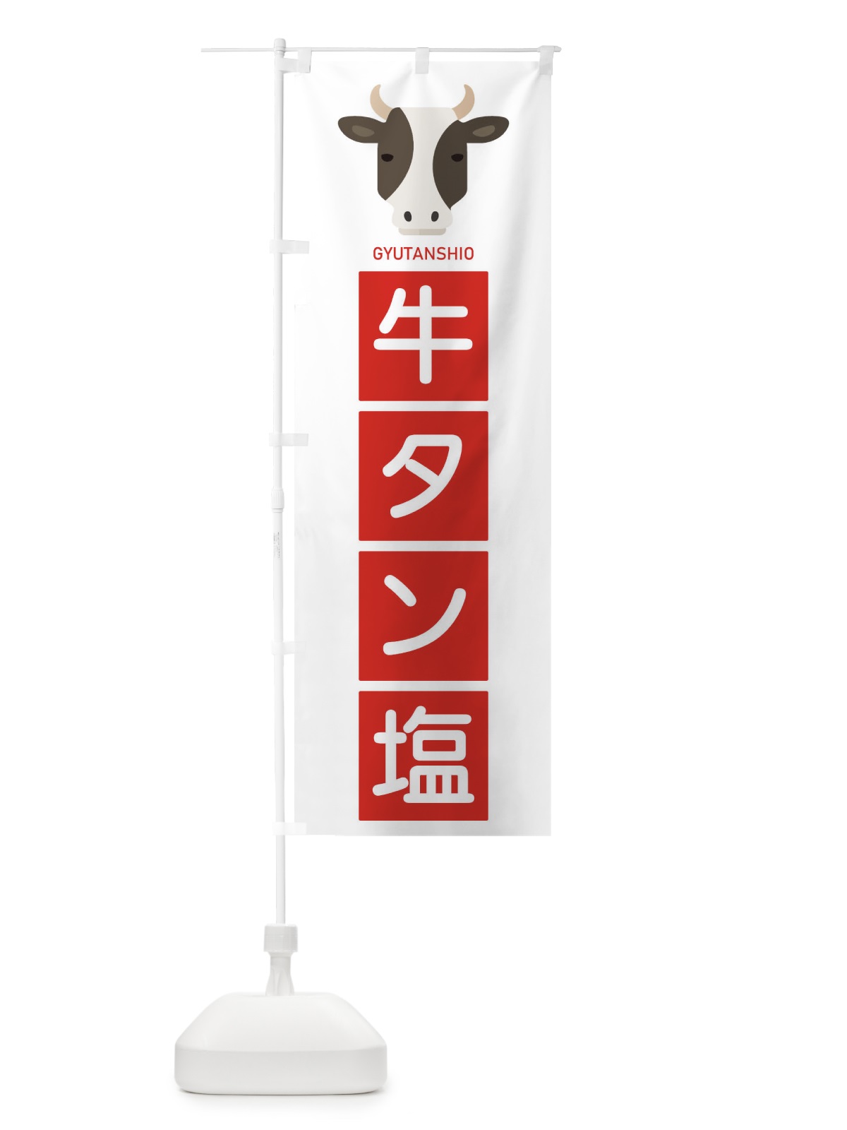 のぼり 牛タン塩 のぼり旗 EGSN(デザイン【B】)